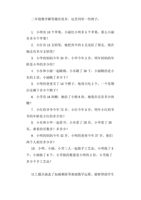 二年级数学解答题