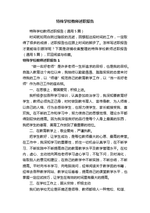 特殊学校教师述职报告