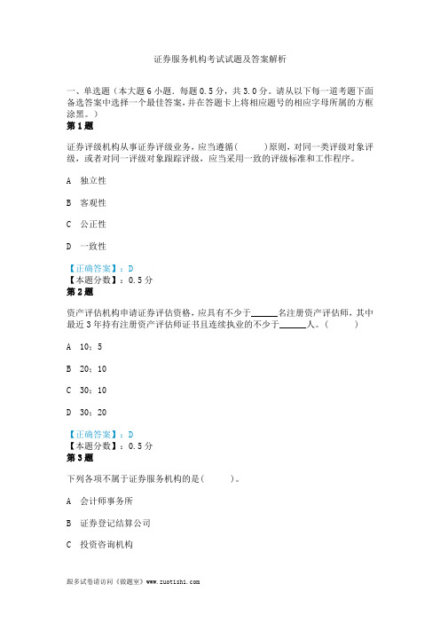 证券服务机构考试试题及答案解析