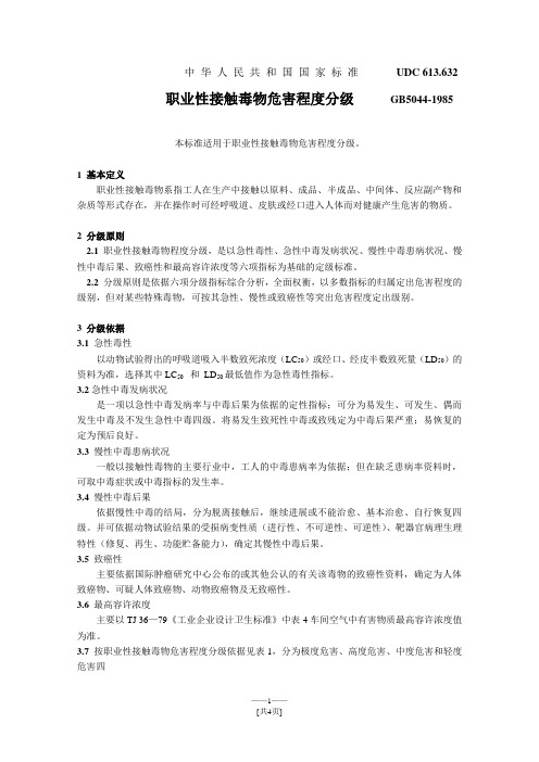 《职业性接触毒物危害程度分级》