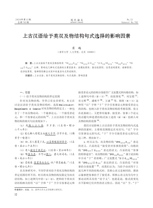 上古汉语给予类双及物结构句式选择的影响因素