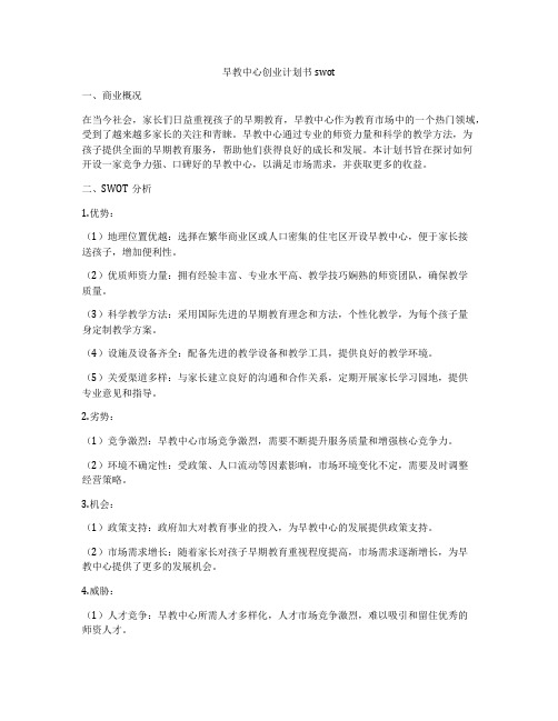 早教中心创业计划书swot