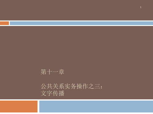 PR第十一章公共关系实务操作之三：文字传播