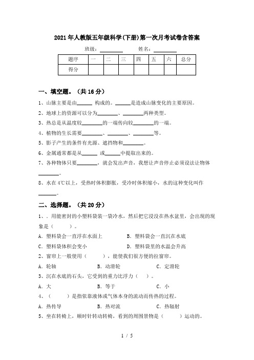 2021年人教版五年级科学(下册)第一次月考试卷含答案