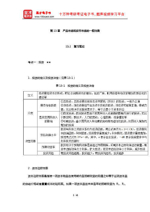 何维达《经济学教程》笔记和课后习题详解(产品市场和货币市场的一般均衡)【圣才出品】