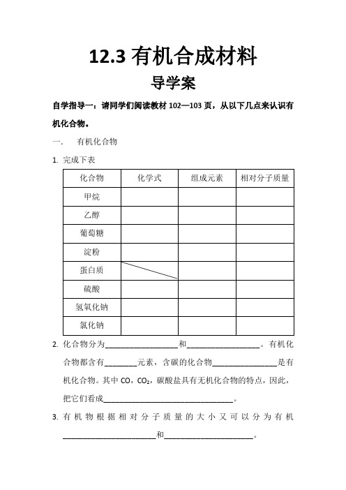 《有机合成材料》导学案