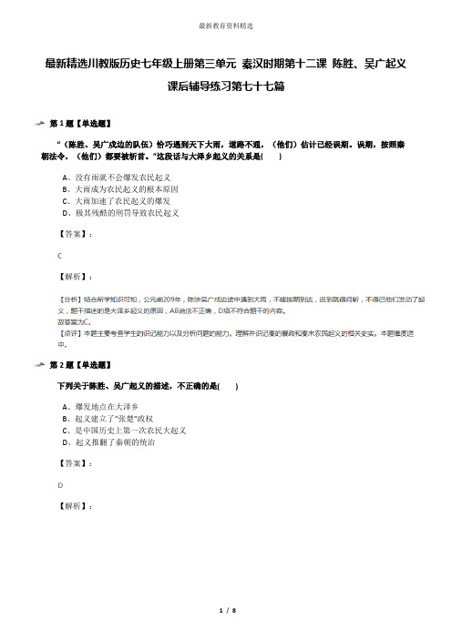 最新精选川教版历史七年级上册第三单元 秦汉时期第十二课 陈胜、吴广起义课后辅导练习第七十七篇