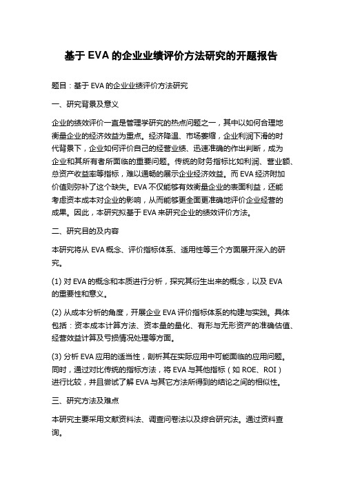 基于EVA的企业业绩评价方法研究的开题报告