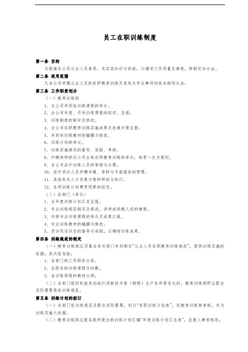 员工在职训练制度