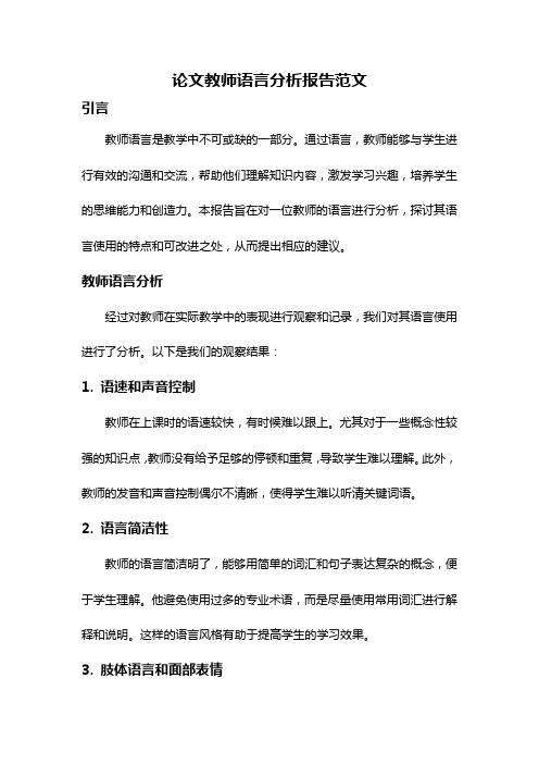 论文教师语言分析报告范文