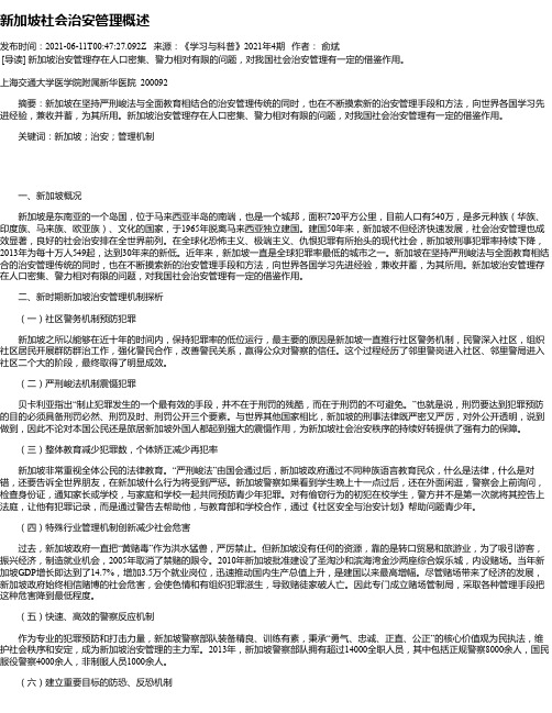 新加坡社会治安管理概述