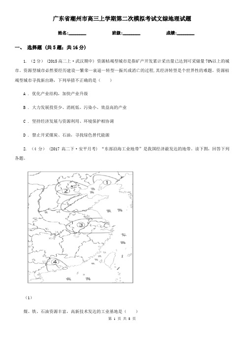 广东省潮州市高三上学期第二次模拟考试文综地理试题