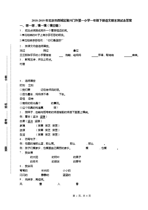 2018-2019年北京市西城区复兴门外第一小学一年级下册语文期末测试含答案