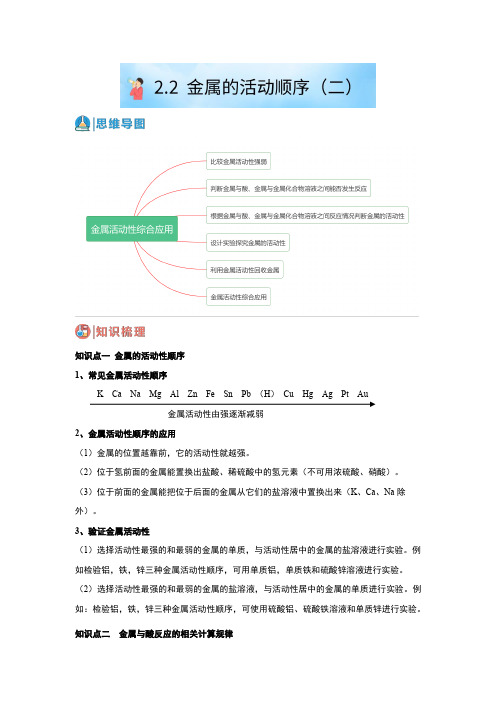 2.2金属的活动顺序(二)(原卷版+解析)