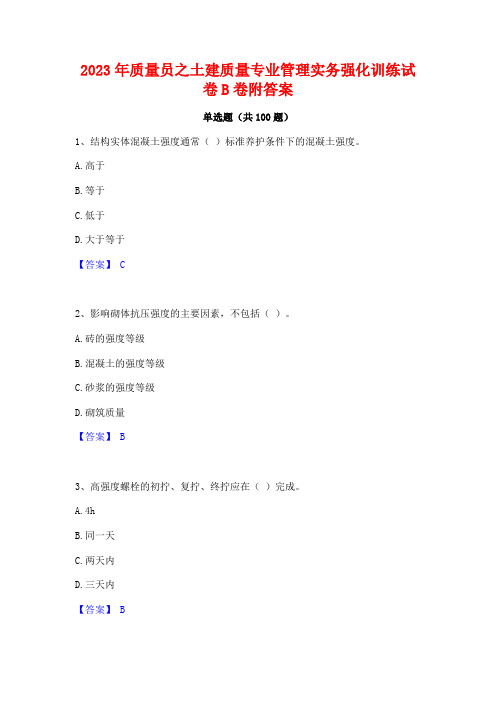 质量员之土建质量专业管理实务强化训练试卷B卷附答案