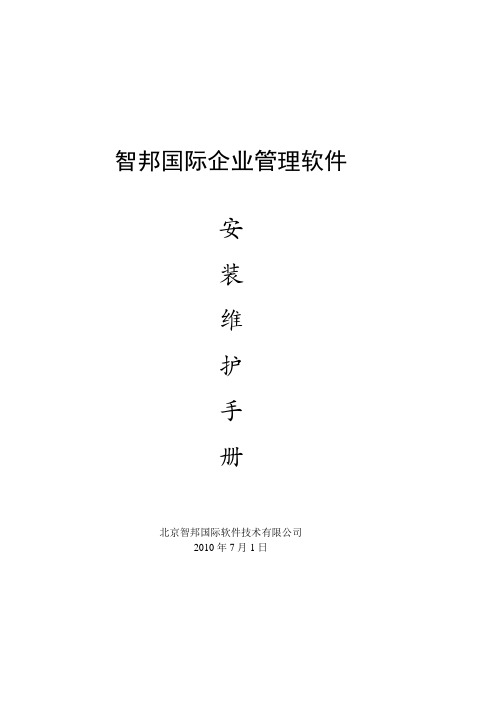 智邦国际企业管理软件 安装维护手册201007012-3