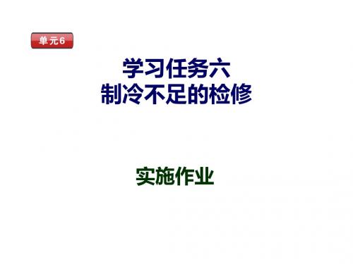 汽车空调系统维修实施作业(06) - 副本