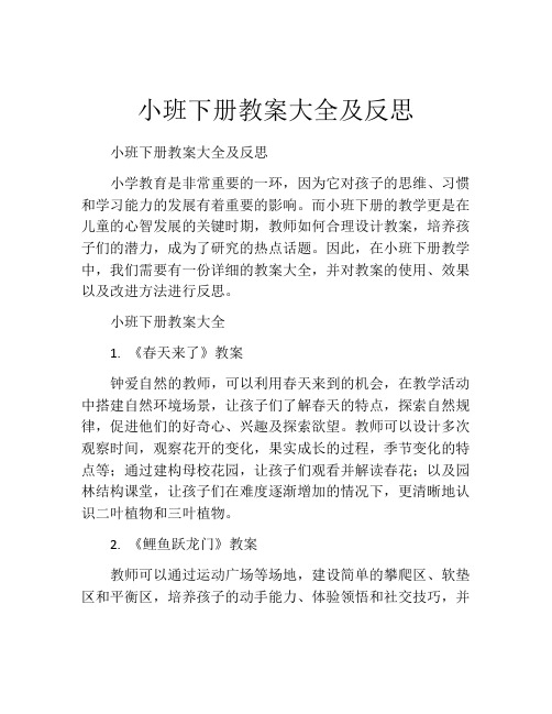 小班下册教案大全及反思