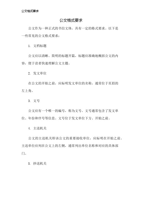 公文格式要求