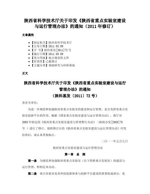 陕西省科学技术厅关于印发《陕西省重点实验室建设与运行管理办法》的通知（2011年修订）