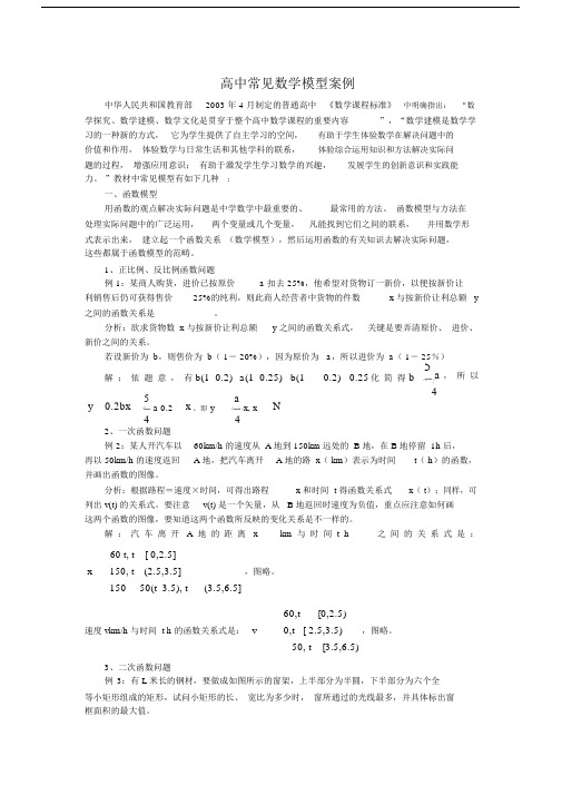 (完整word版)高中常见数学模型案例.docx