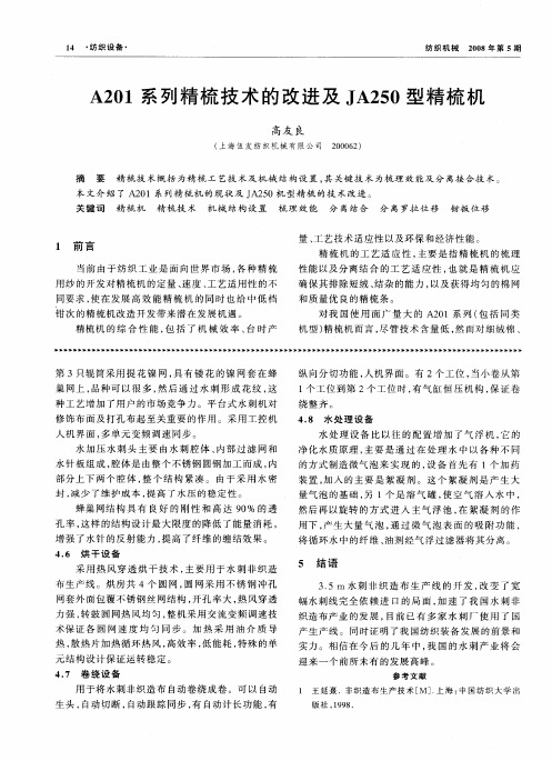 A201系列精梳技术的改进及JA250型精梳机