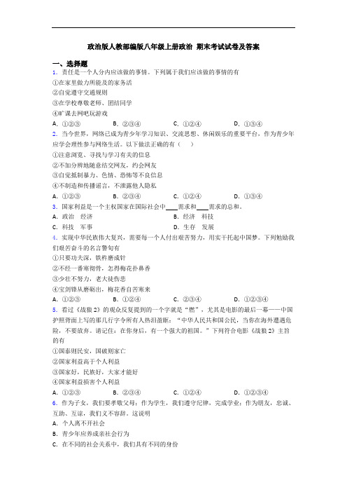 政治版人教部编版八年级上册政治 期末考试试卷及答案