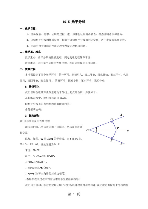 鲁教版(五四制)七年级下册 10.5 角平分线 教案-word文档