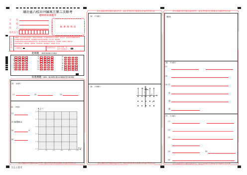 2019届湖北省八校第二次联考理综答题卡