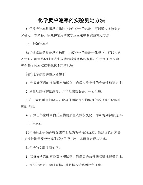 化学反应速率的实验测定方法