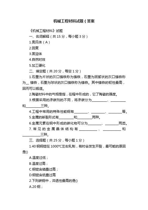 机械工程材料试题（答案