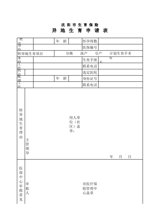 生育保险异地申请表