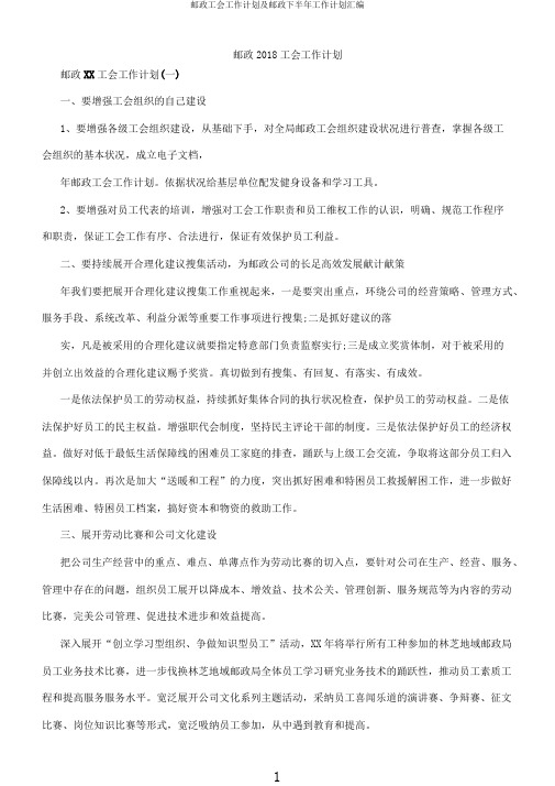 邮政工会工作计划及邮政下半年工作计划汇编