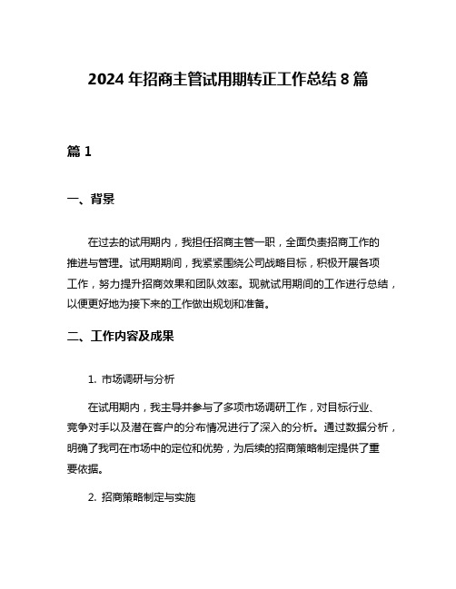 2024年招商主管试用期转正工作总结8篇