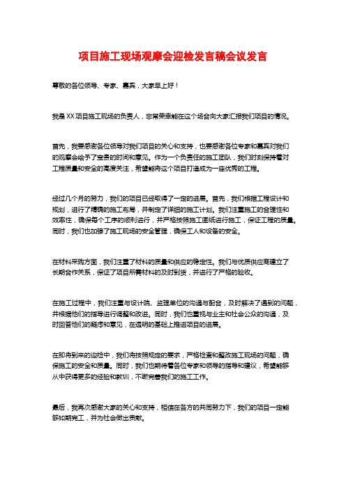 项目施工现场观摩会迎检发言稿会议发言