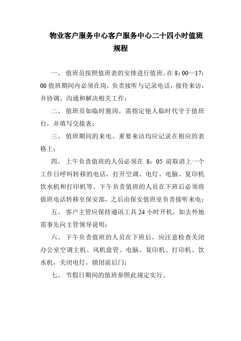 物业客户服务中心客户服务中心二十四小时值班规程