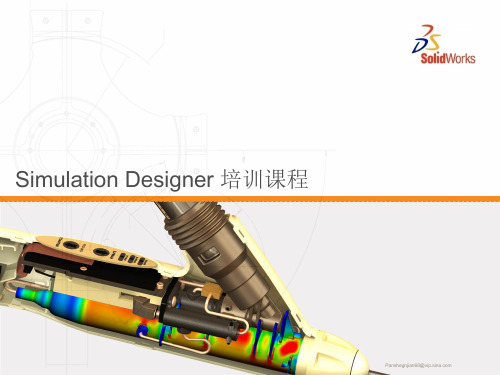 SolidWorks Simulation Designer 教程资料