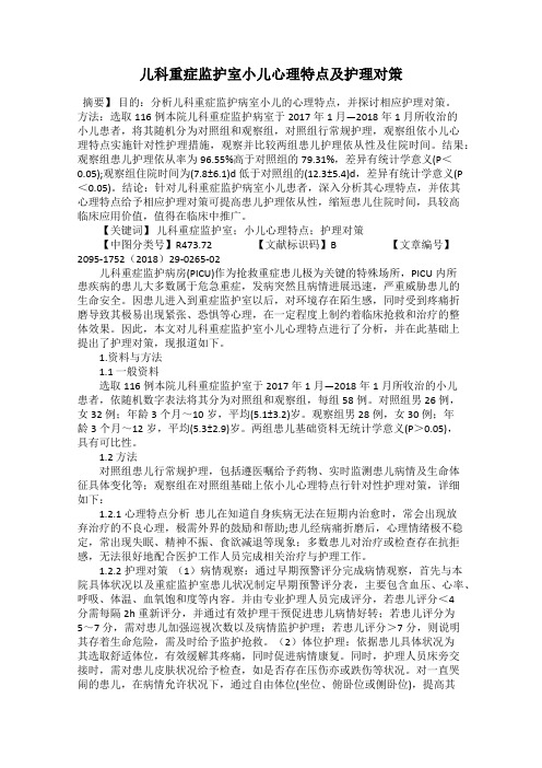 儿科重症监护室小儿心理特点及护理对策
