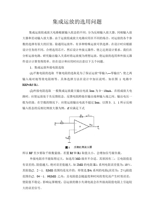 集成运放的选用