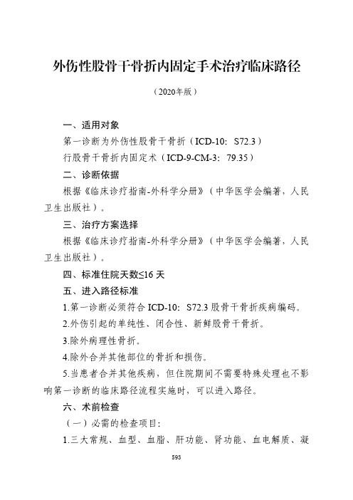 外伤性股骨干骨折内固定手术治疗临床路径与表单(2020年版)