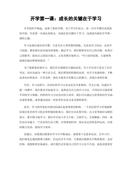 开学第一课：成长的关键在于学习