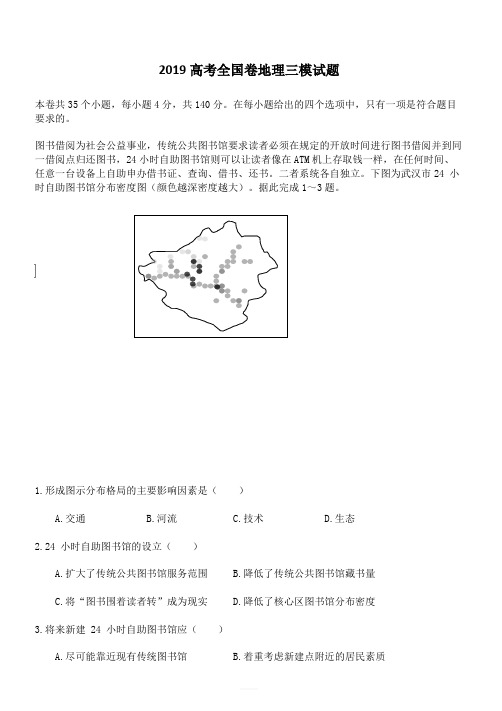 2019年全国卷高考地理三模试卷含答案解析