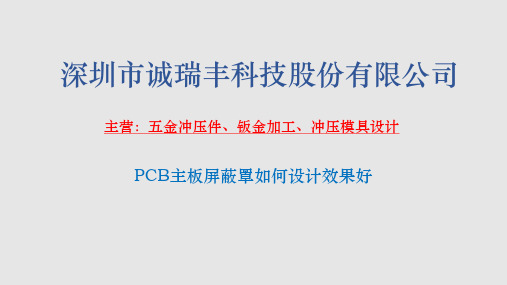 PCB主板屏蔽罩如何设计效果好