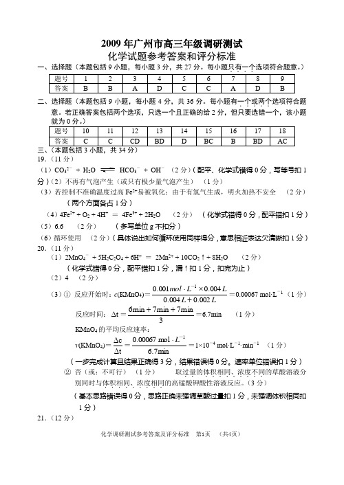 2009年广州高三年级调研测试