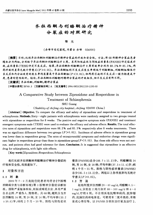 齐拉西酮与利醅酮治疗精神分裂症的对照研究