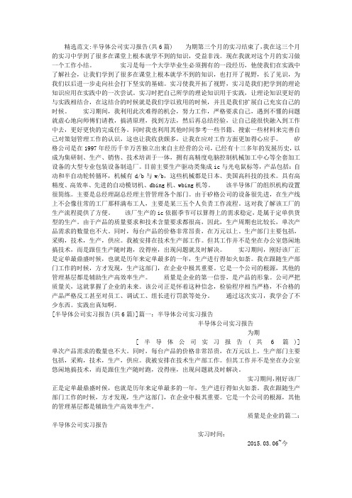 半导体公司实习报告(共6篇)