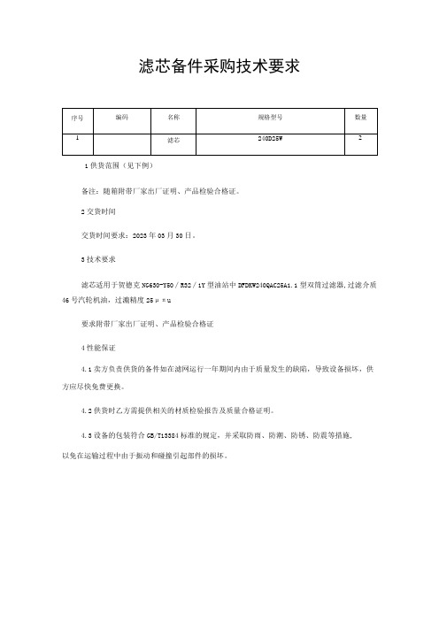 滤芯备件采购技术要求