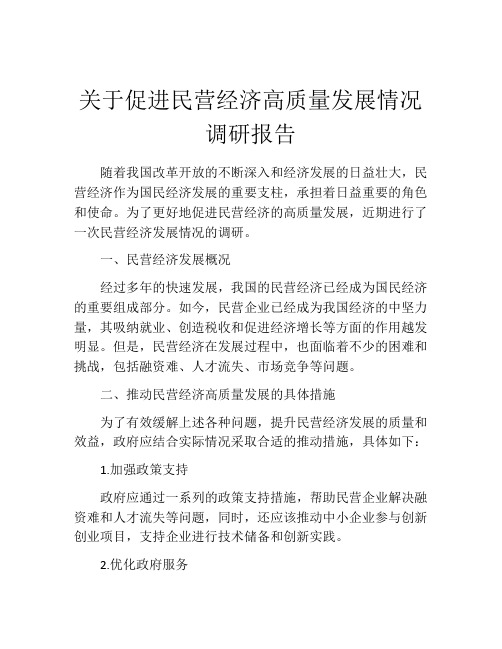 关于促进民营经济高质量发展情况调研报告