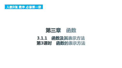 3.1.1+函数及其表示方法(第3课时+函数的表示方法高一上学期数学人教B版(2019)必修第一册