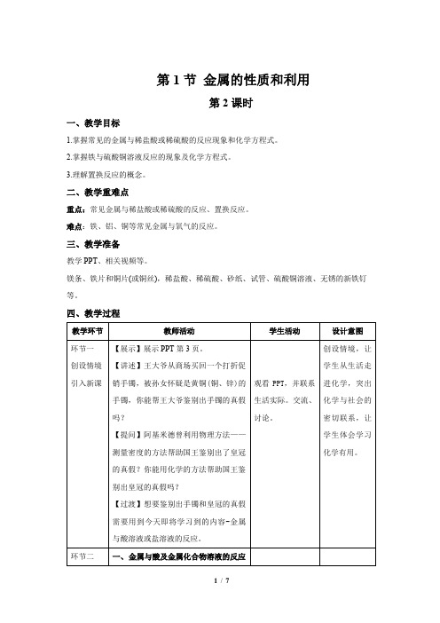 【上教版九年级化学上册】《金属的性质和利用》第2课时示范公开课教案